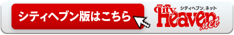 シティヘブンネット
