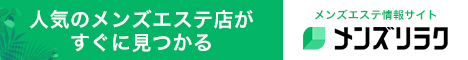 池袋のメンズエステ情報｜メンズリラク