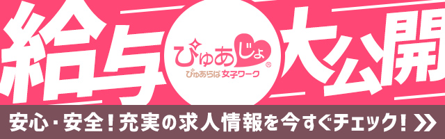 池袋の風俗求人・高収入バイトはぴゅあじょ！