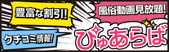 池袋東口の風俗情報はぴゅあらば！